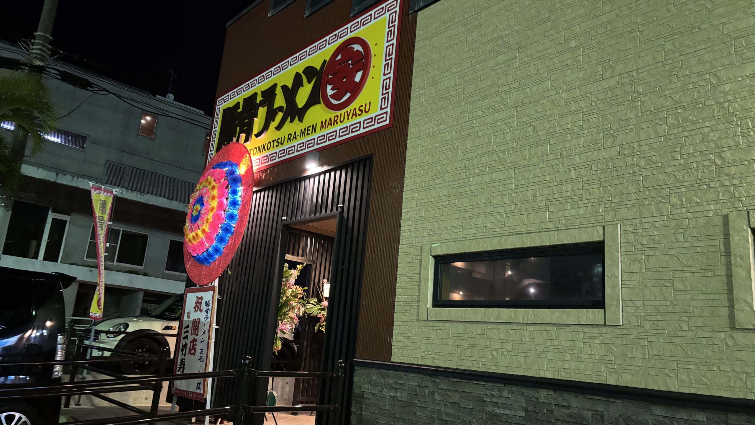 豚骨ラーメン まる・安 山内店の外観