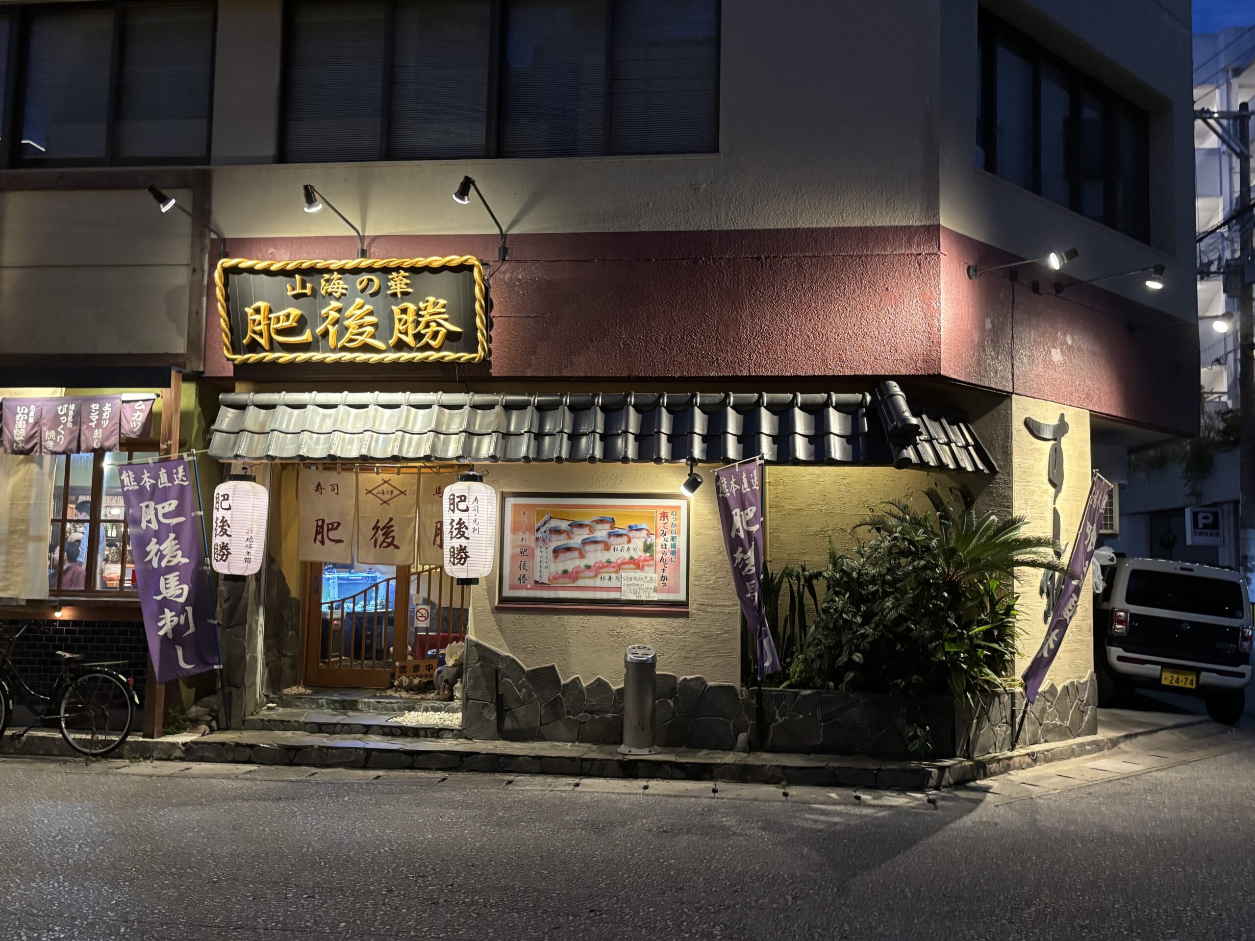 山海の華 肥後勝の夜の外観