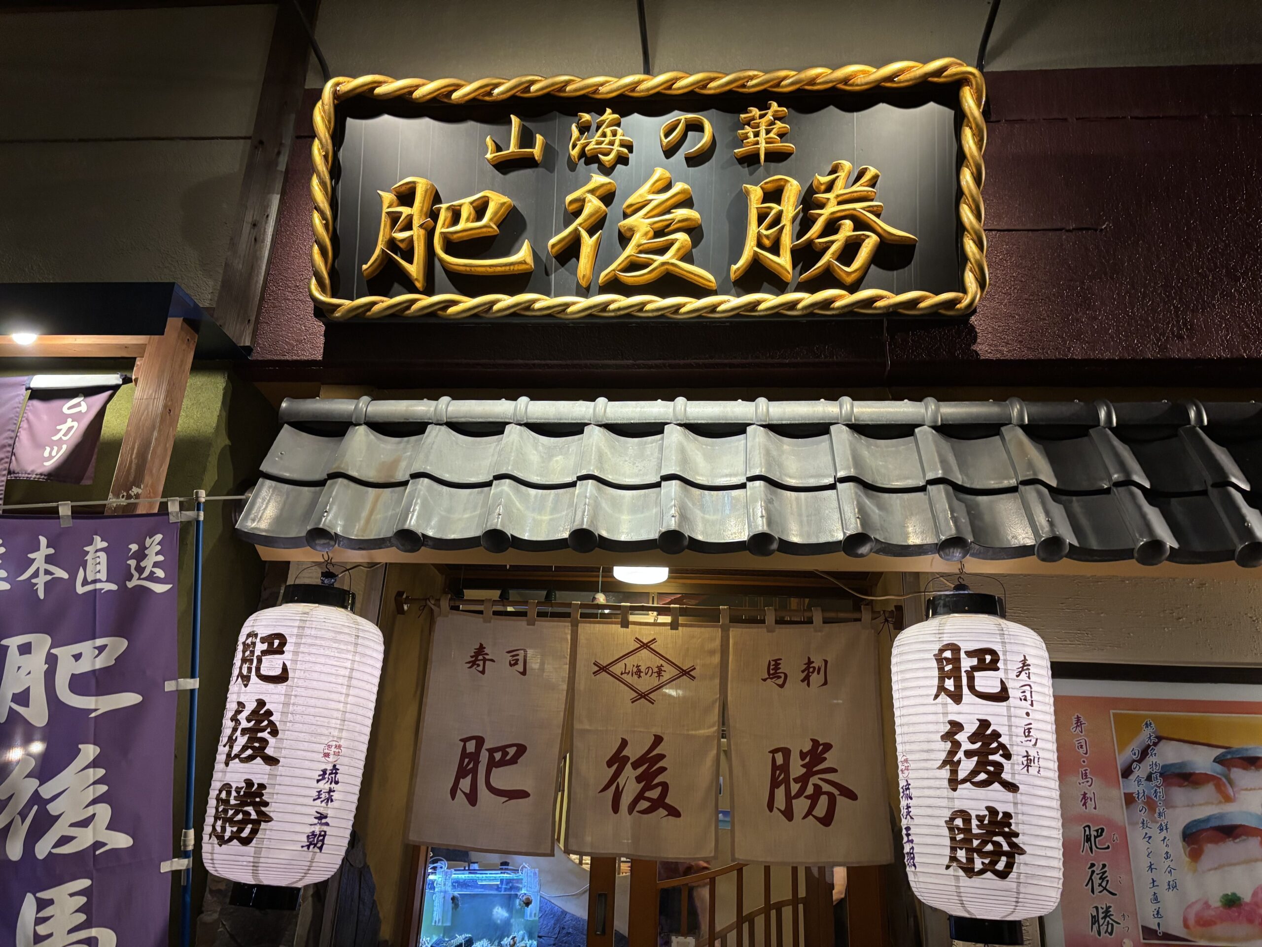 山海の華 肥後勝の看板と入り口